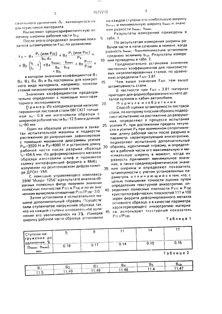 Способ оценки штампуемости листовой стали (патент 1672272)