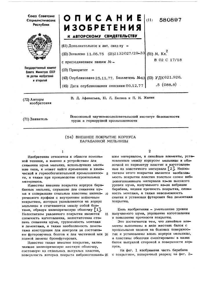 Внешнее покрытие корпуса барабанной мельницы (патент 580897)