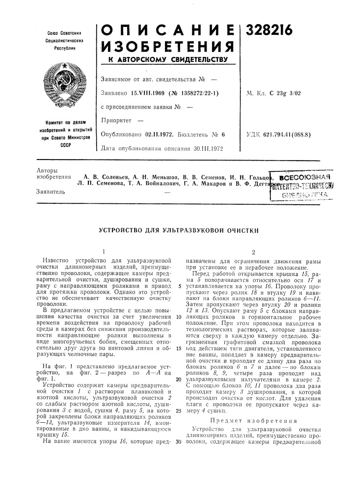 Устройство для ультразвуковой очистки (патент 328216)