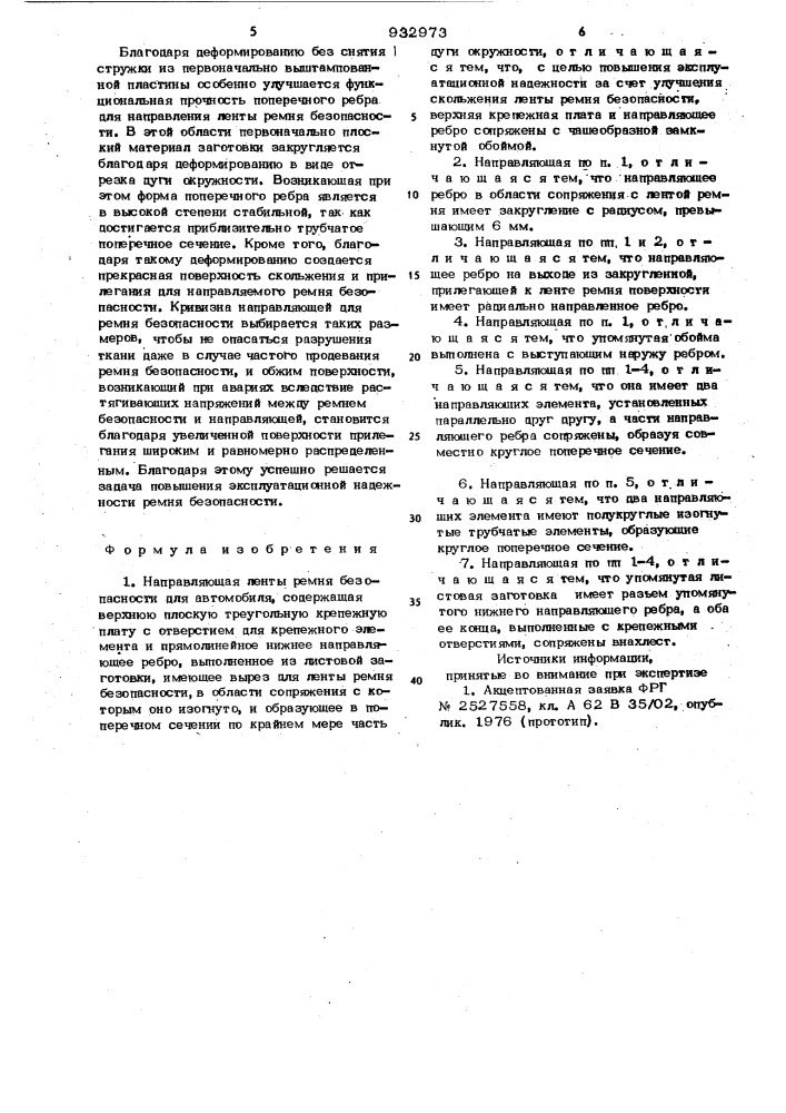 Направляющая ленты ремня безопасности для автомобиля (патент 932973)