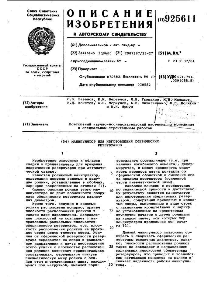 Манипулятор для изготовления сферических резервуаров (патент 925611)