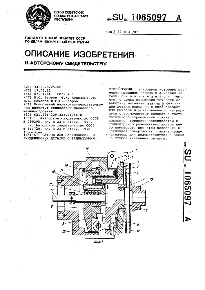 Патрон для закрепления цилиндрических деталей с радиальными отверстиями (патент 1065097)