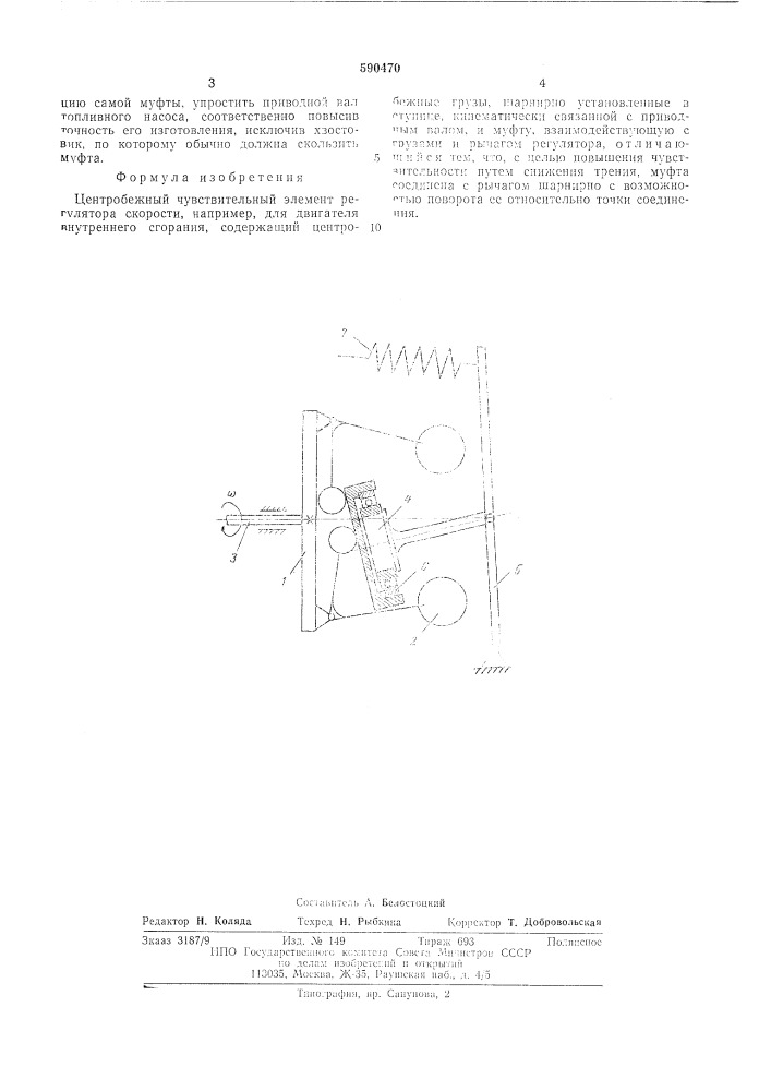 Центробежный чувствительный элемент регулятора скорости (патент 590470)