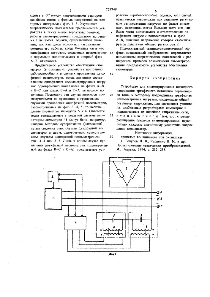 Устройство для симметрирования выходного напряжения трехфазного источника переменного тока (патент 729749)