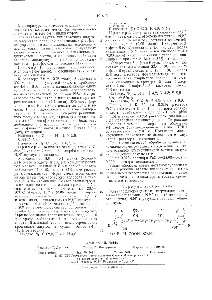 Металлофлуоресцентные/титрующие агентыэтилендиамин- -ди- /1/метилен-2-оксинафтил/- -диуксусные кислоты (патент 491615)