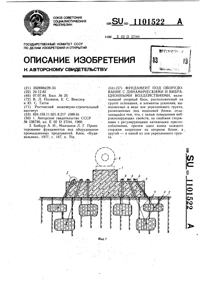Фундамент под оборудование с динамическими и вибрационными воздействиями (патент 1101522)