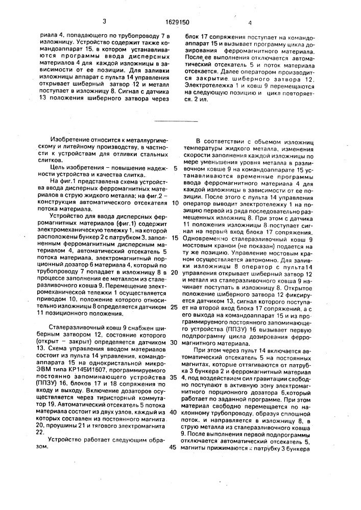 Устройство для ввода дисперсных материалов в струю жидкого металла (патент 1629150)