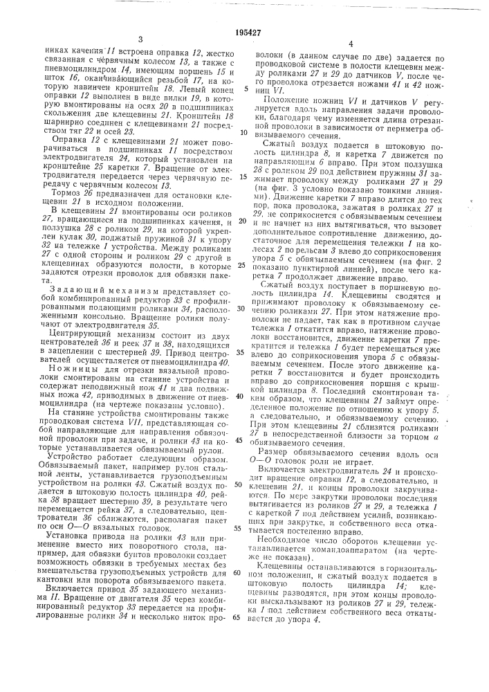 Устройство для обвязки проволокой пакетови рулонов (патент 195427)