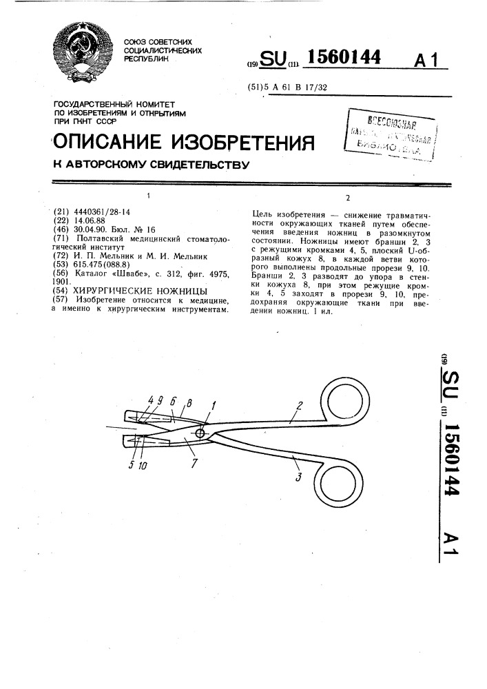 Хирургические ножницы (патент 1560144)