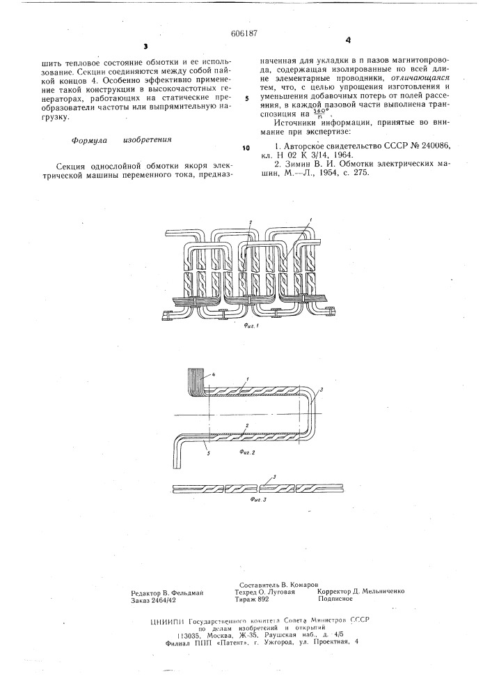 Секция однослойной обмотки якоря электрической машины переменного тока (патент 606187)