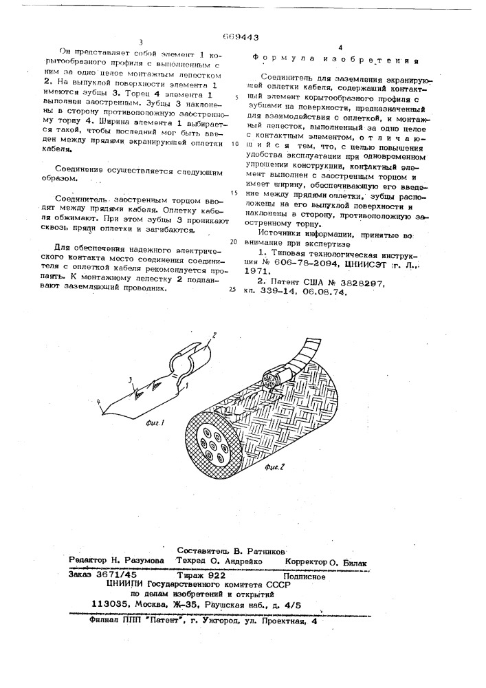 Соединитель для заземления экранирующей оплетки кабеля (патент 669443)