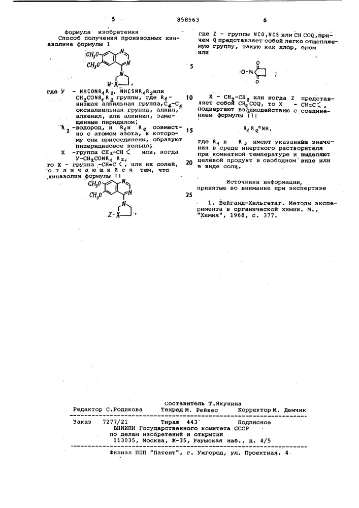Способ получения производных хиназолина или их солей (патент 858563)
