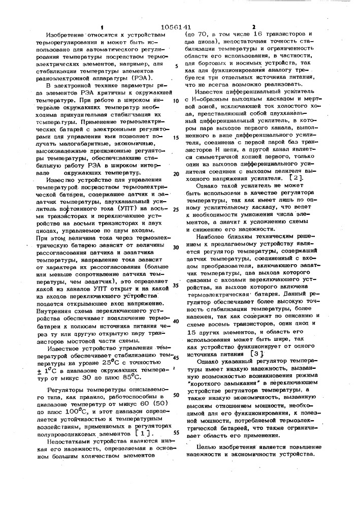 Регулятор температуры (патент 1056141)