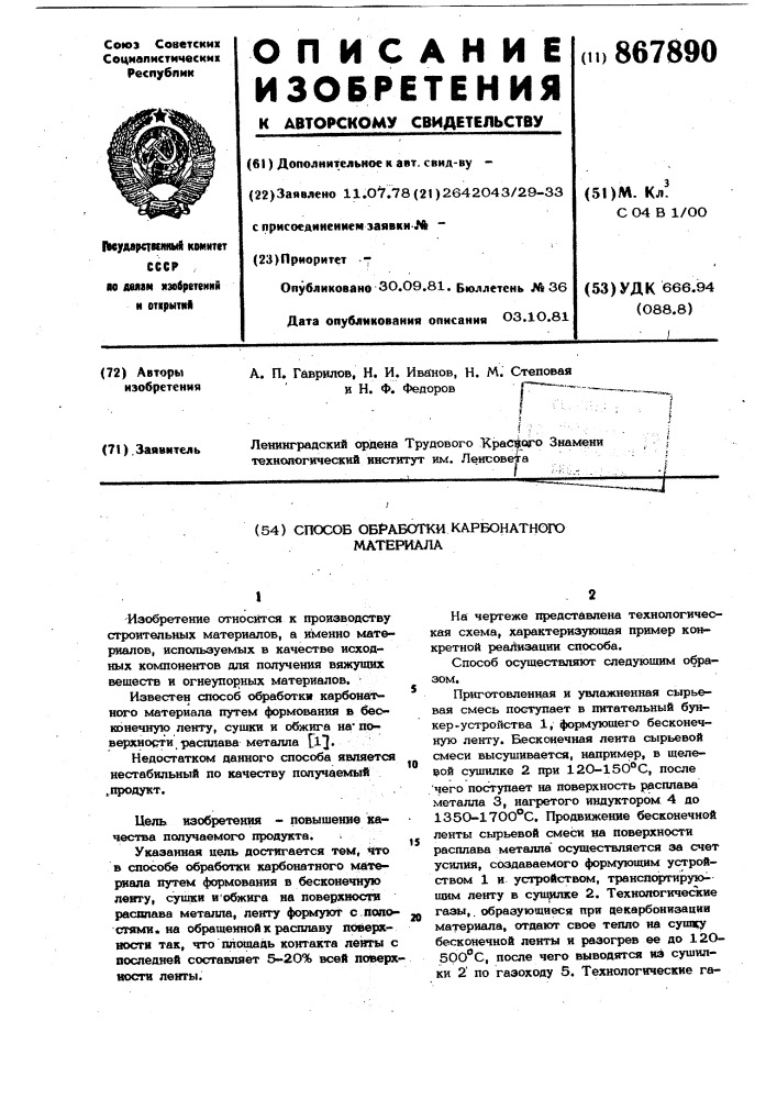 Способ обработки карбонатного материала (патент 867890)