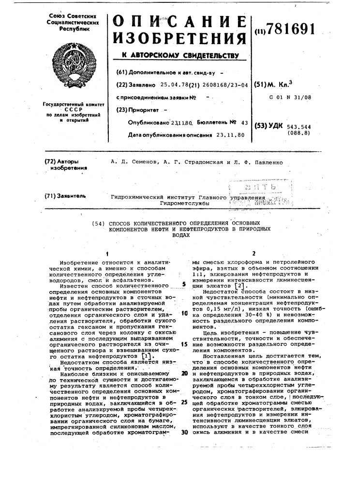 Способ количественного определения основных компонентов нефти и нефтепродуктов в природных водах (патент 781691)