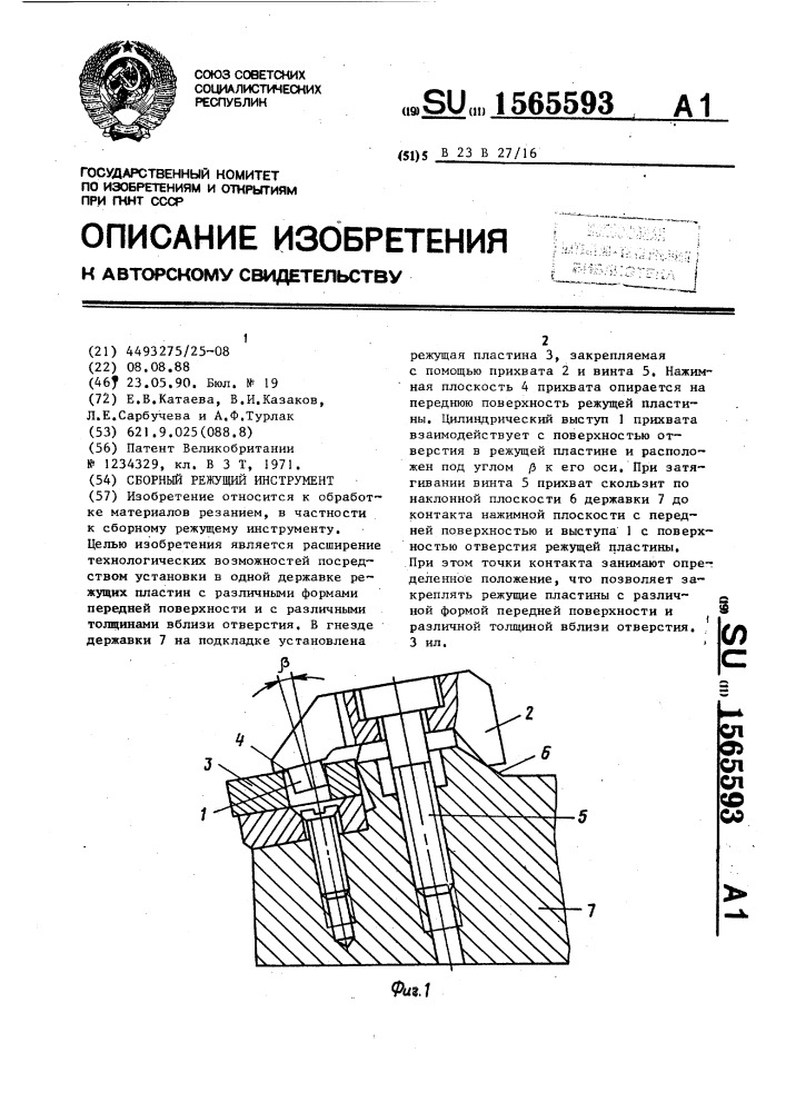 Сборный режущий инструмент (патент 1565593)