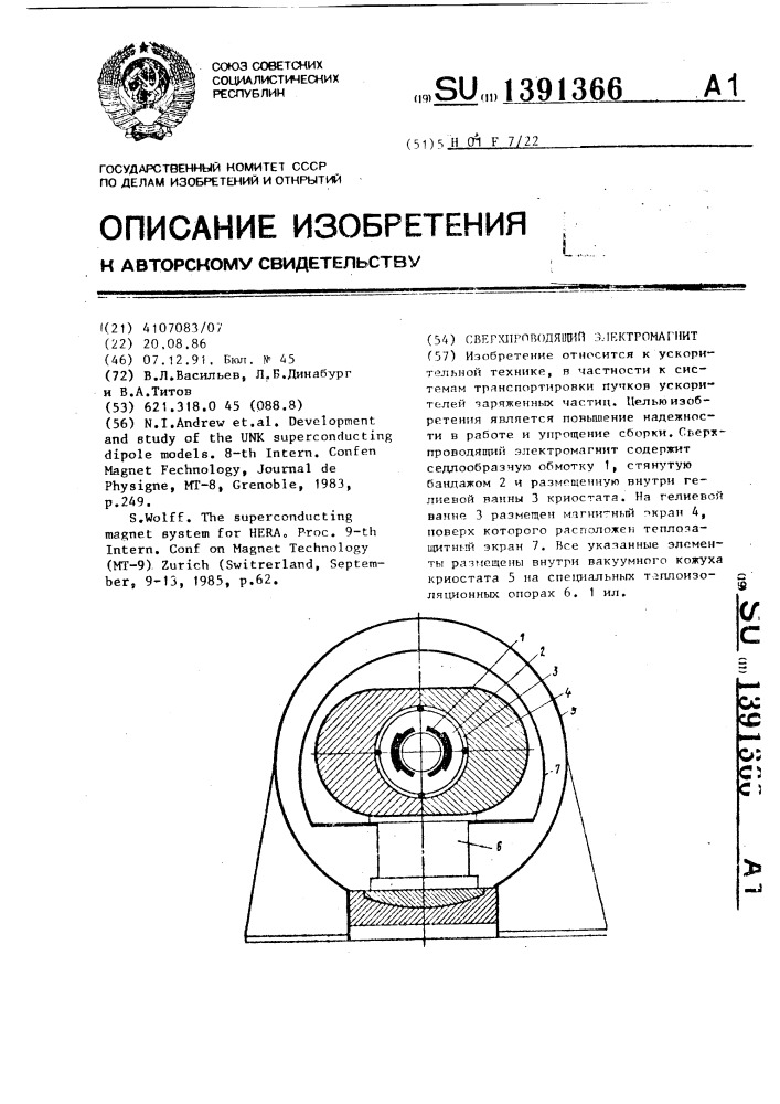 Сверхпроводящий электромагнит (патент 1391366)