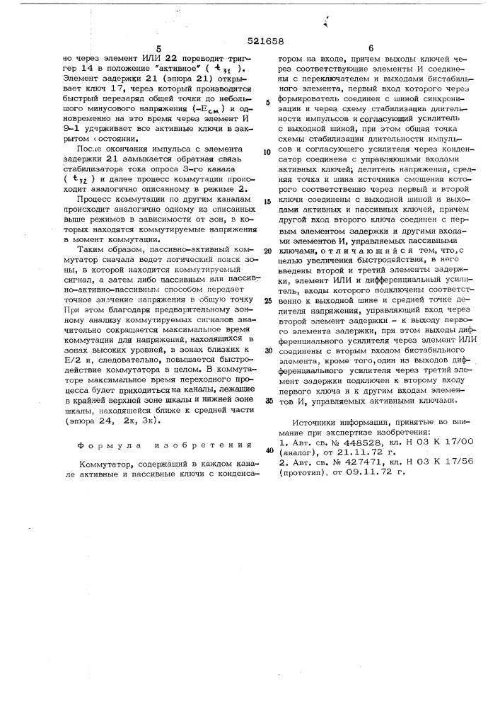 Коммутатор (патент 521658)