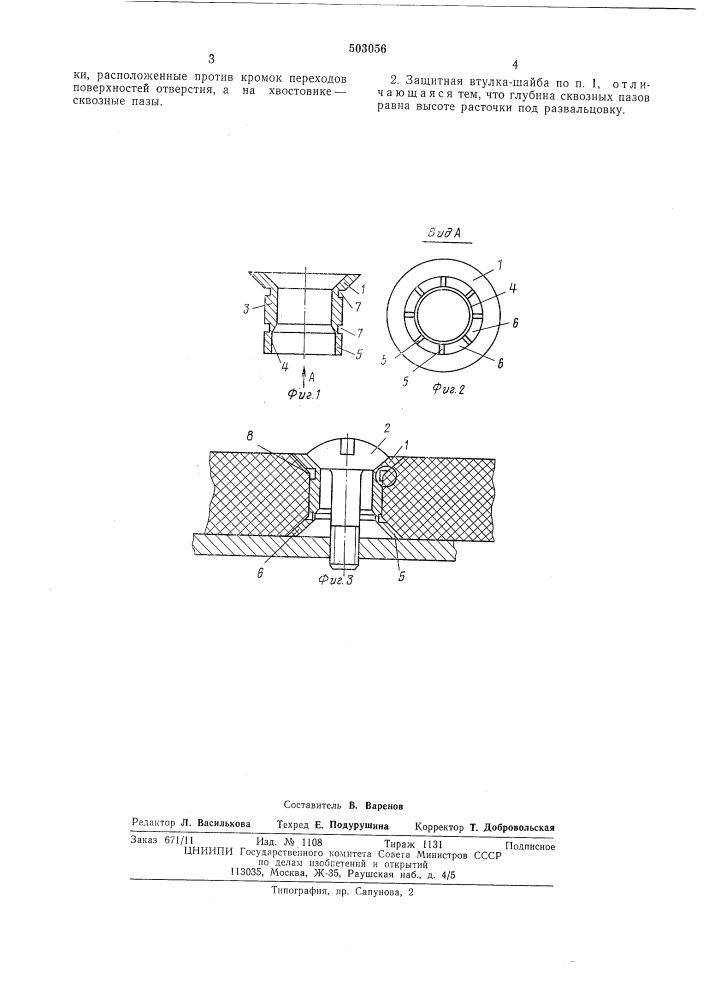 Защитная втулка-шайба (патент 503056)
