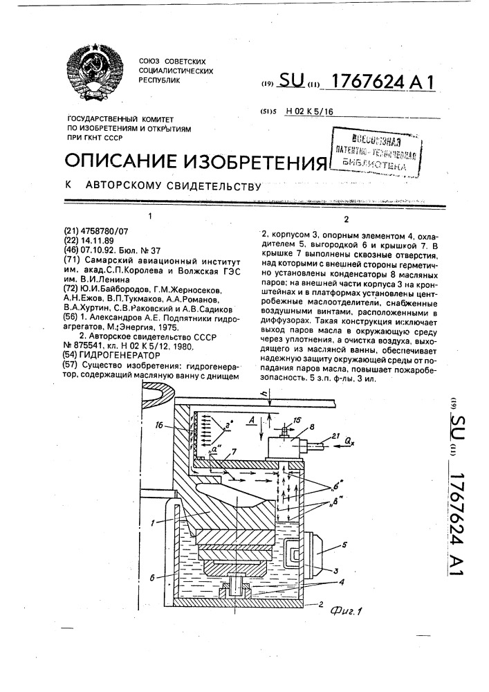 Гидрогенератор (патент 1767624)