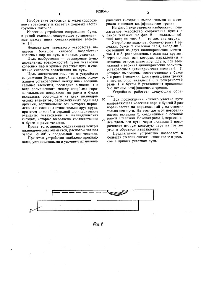 Устройство сопряжения буксы с рамой тележки (патент 1028545)