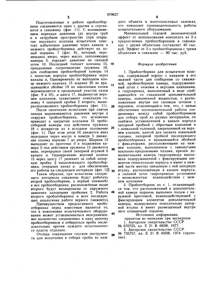 Пробоотборник для ипытателя пластов (патент 979627)