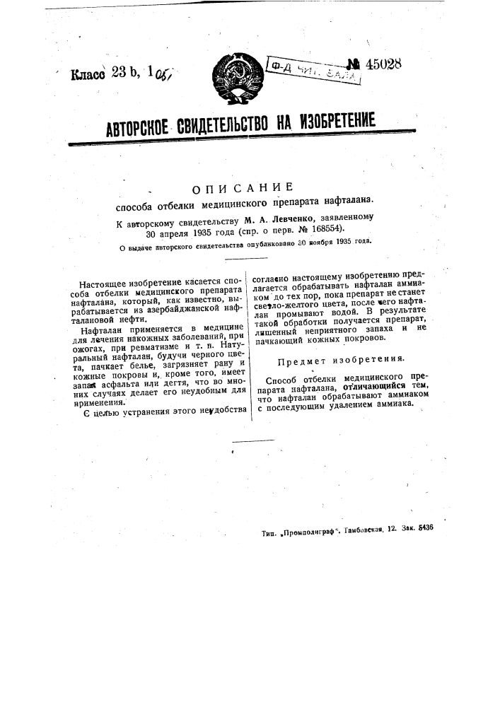 Способ отбелки нафталина (патент 45028)