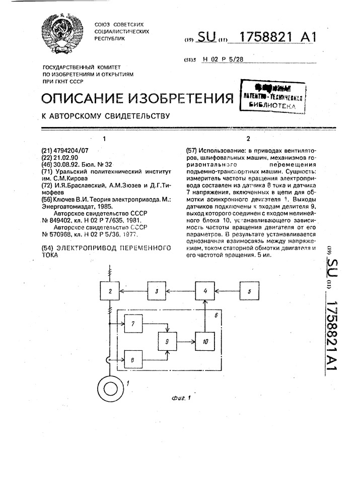 Электропривод переменного тока (патент 1758821)