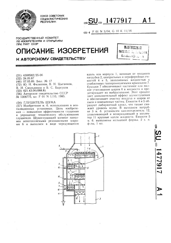 Глушитель шума (патент 1477917)