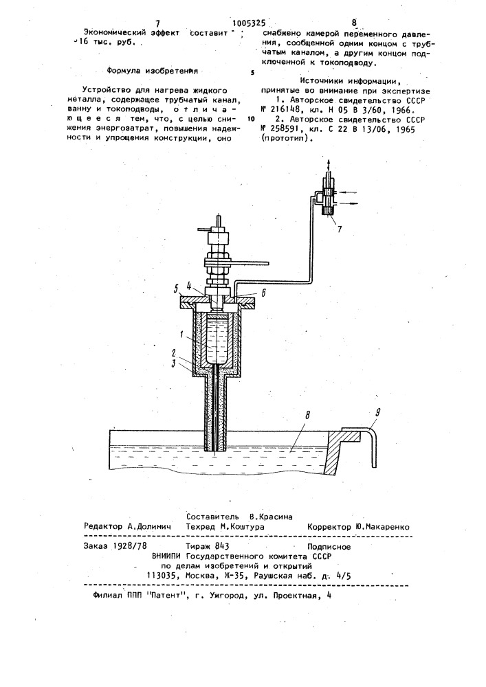 Устройство для нагрева жидкого металла (патент 1005325)