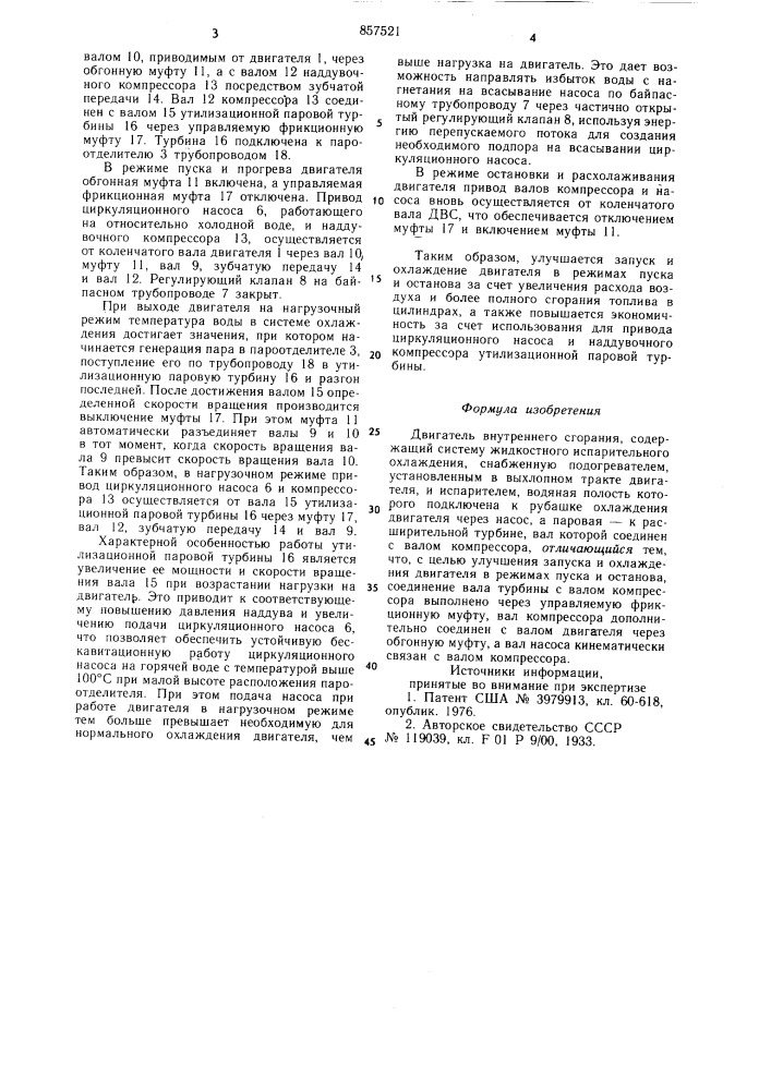 Двигатель внутреннего сгорания (патент 857521)