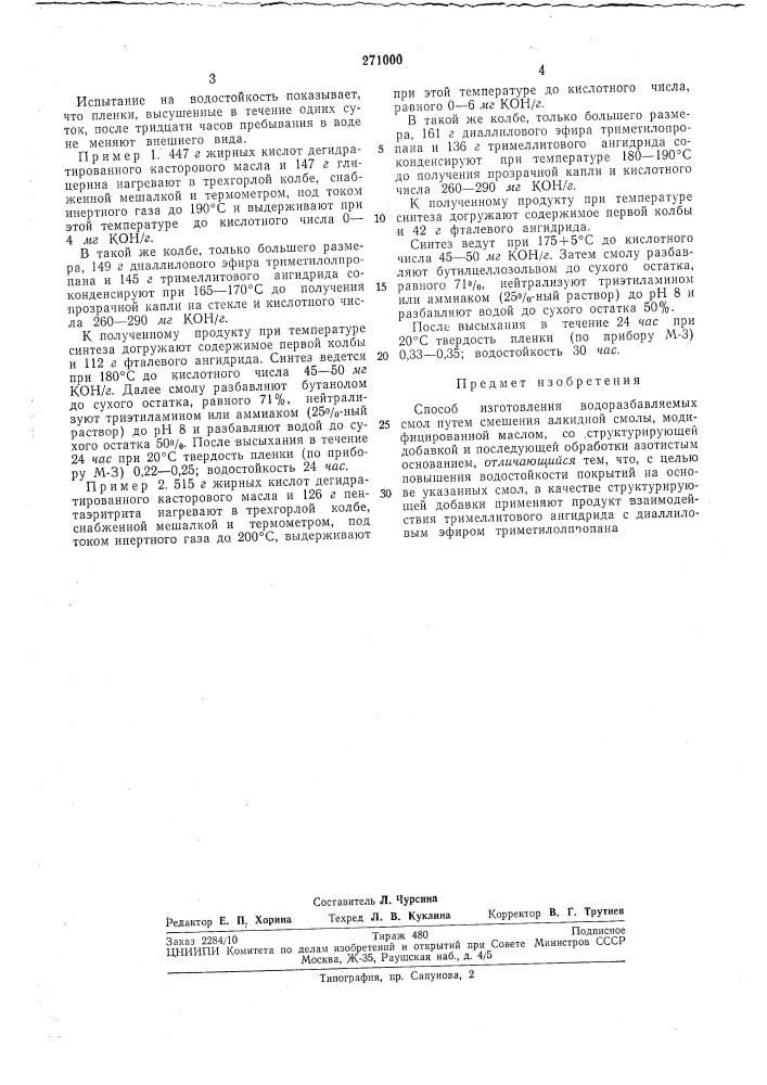 Способ изготовления водоразбавляемых смол (патент 271000)