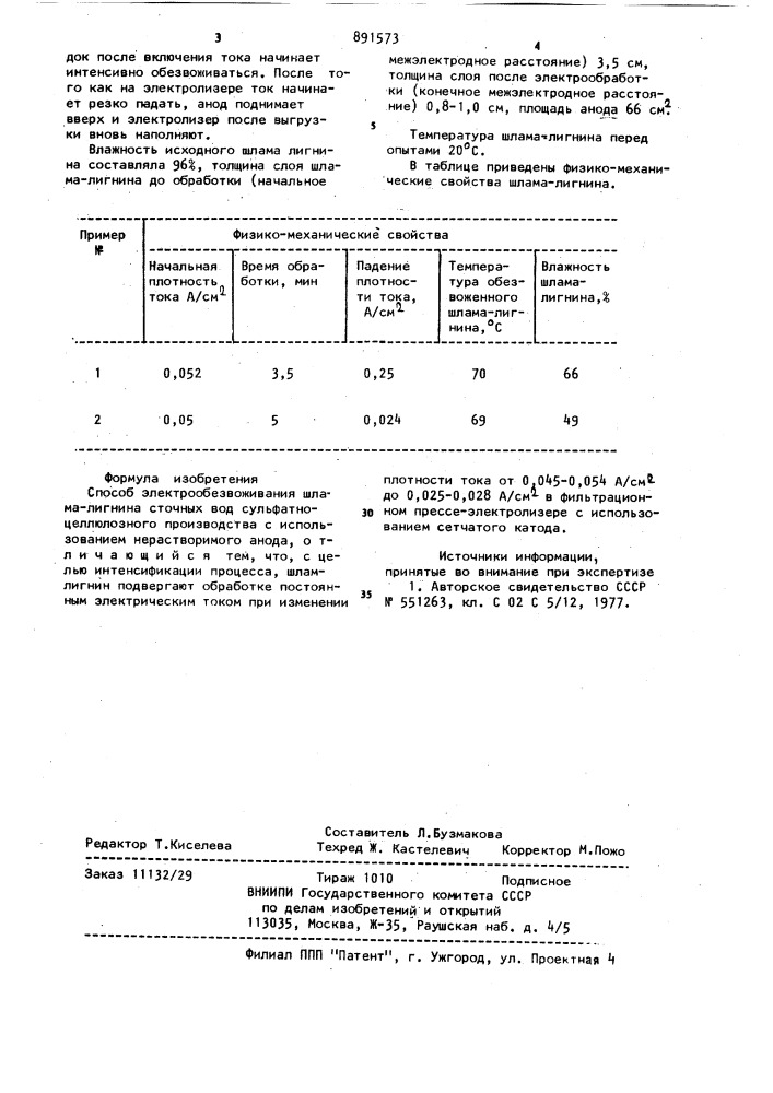 Способ электрообезвоживания шлама-лигнина сточных вод сульфатно-целлюлозного производства (патент 891573)