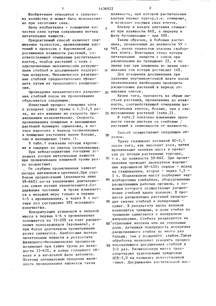 Способ заготовки сена (патент 1436922)