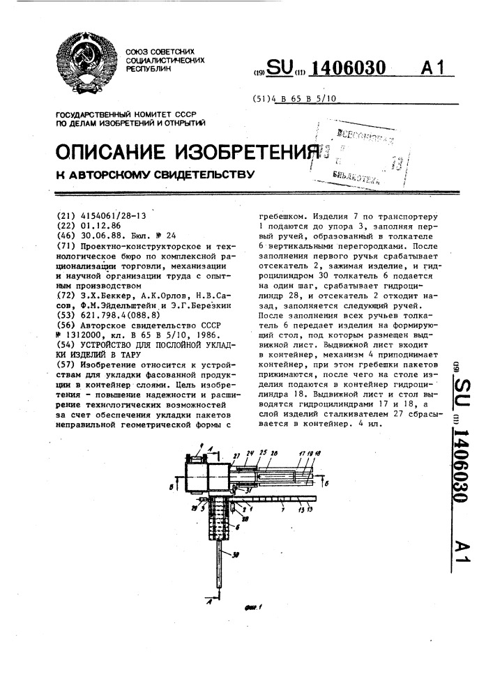 Устройство для послойной укладки изделий в тару (патент 1406030)