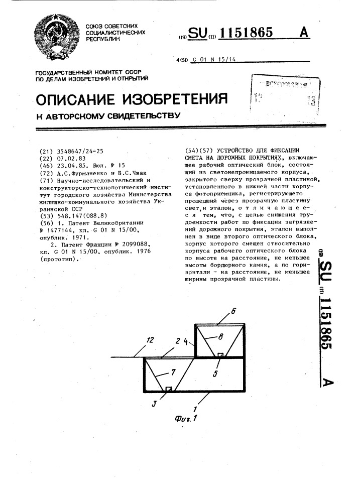 Устройство для фиксации смета на дорожных покрытиях (патент 1151865)