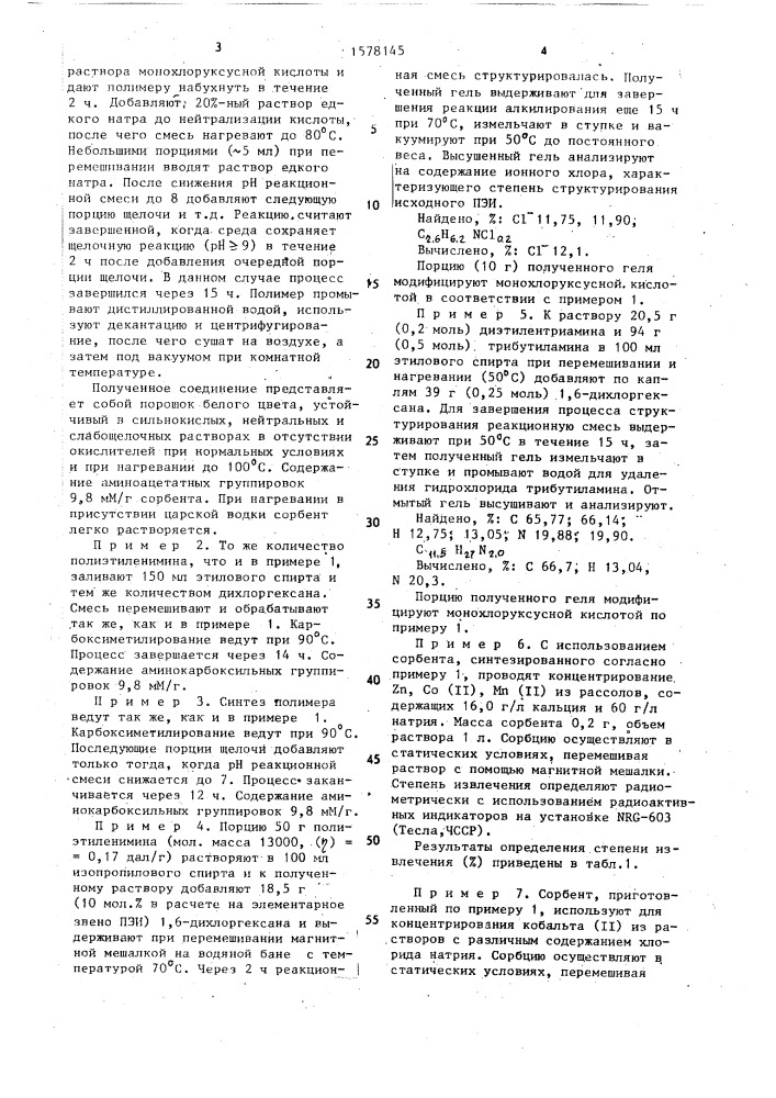 Способ получения полимерного сорбционного материала (патент 1578145)