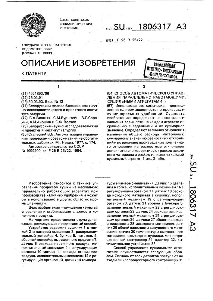 Способ автоматического управления параллельно работающими сушильными агрегатами (патент 1806317)