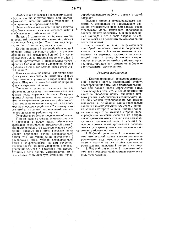 Комбинированный почвообрабатывающий рабочий орган (патент 1584778)