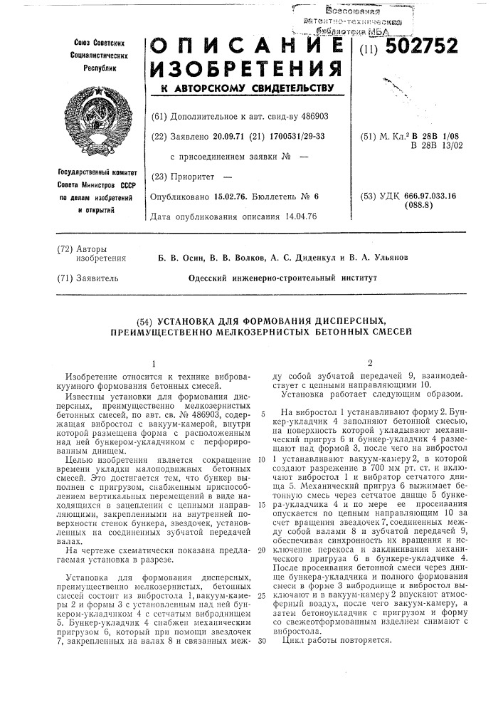 Установка для формования дисперсных,преимущественно мелкозернистых бетонных смесей (патент 502752)