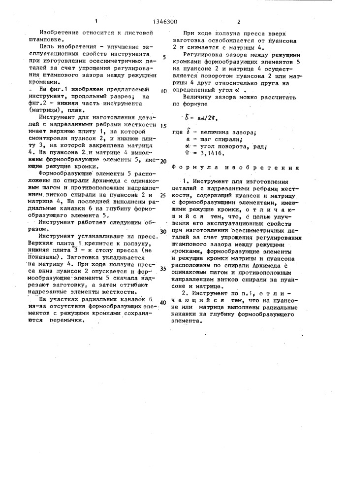 Инструмент для изготовления деталей с надрезанными ребрами жесткости (патент 1346300)