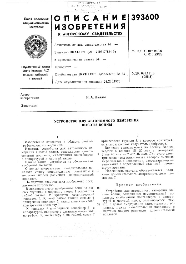 Устройство для автономного измерения высоты волны (патент 393600)