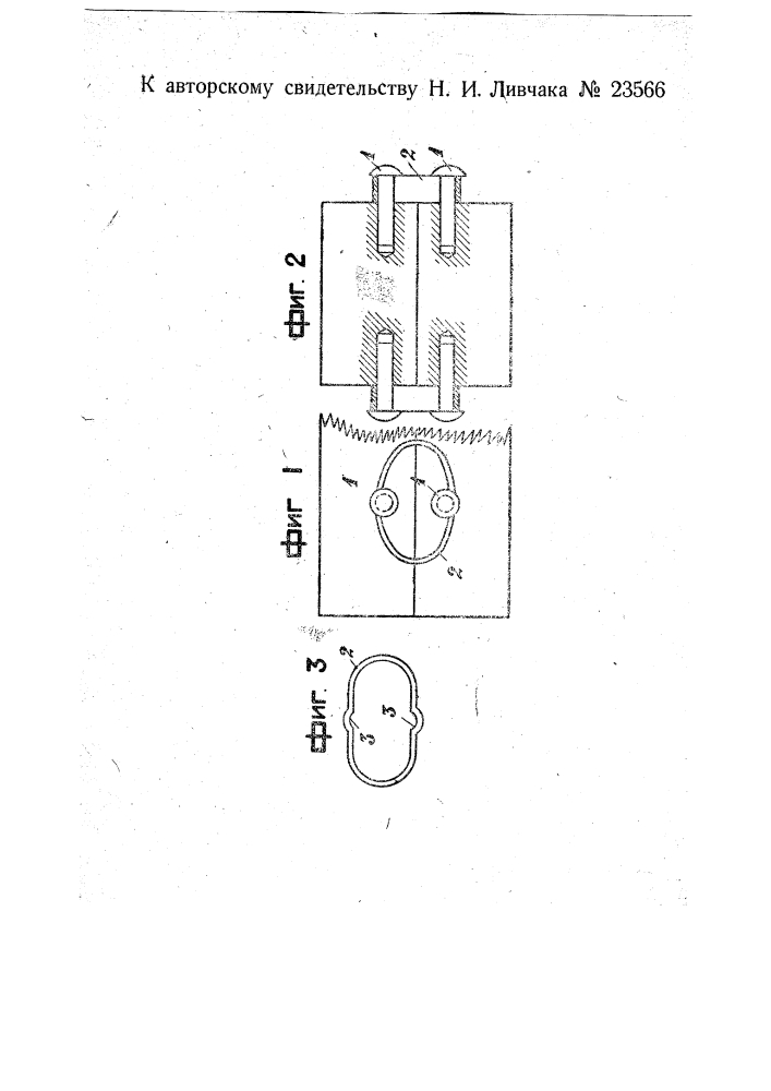 Пружинящее приспособление для скрепления шишельных ящиков (патент 23566)