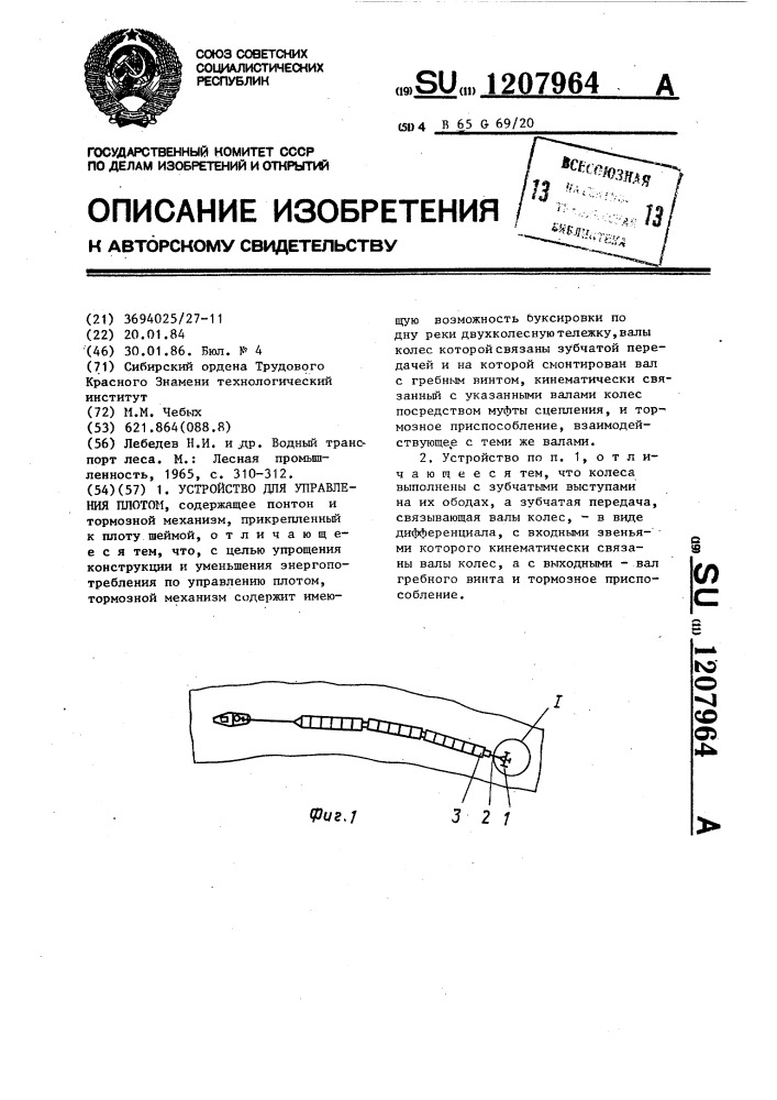 Устройство для управления плотом (патент 1207964)