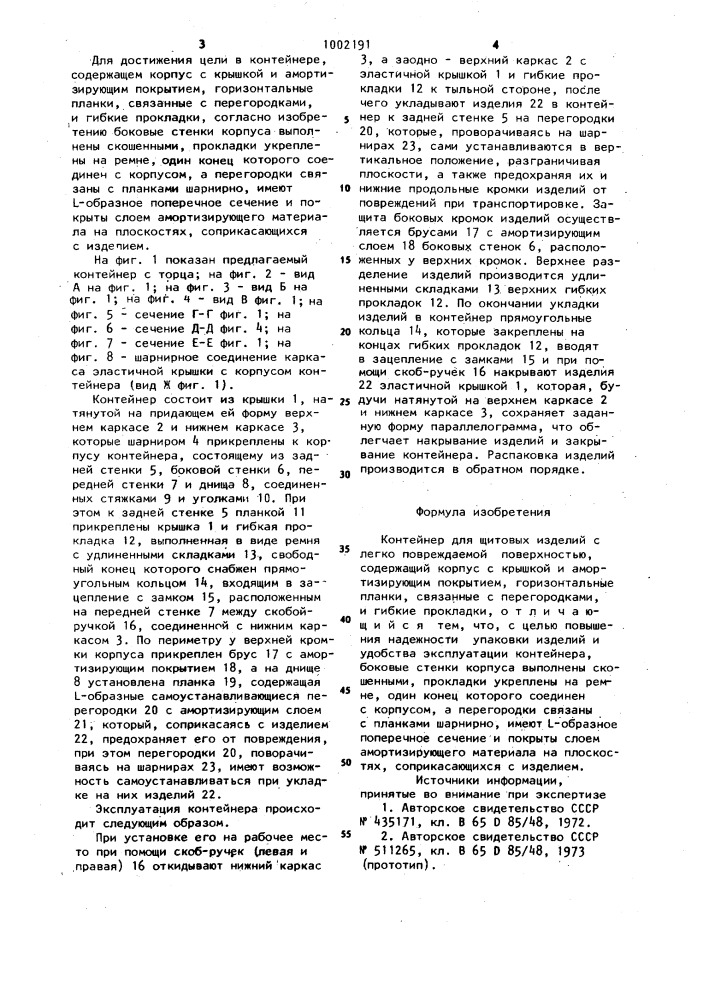 Контейнер для щитовых изделий с легко повреждаемой поверхностью (патент 1002191)