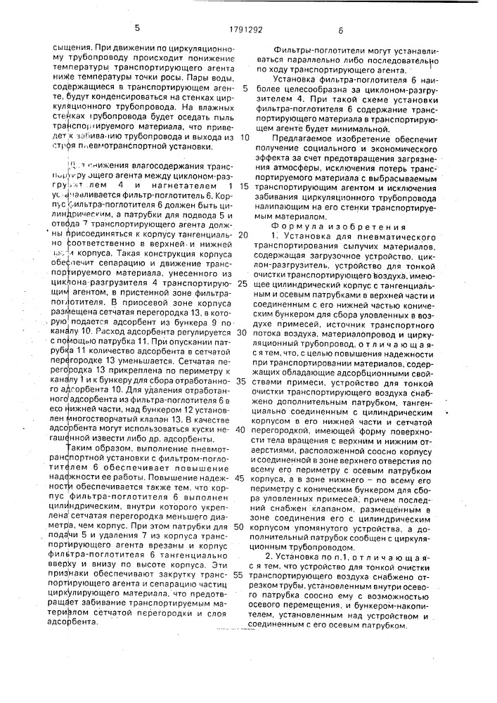 Установка для пневматического транспортирования сыпучих материалов (патент 1791292)