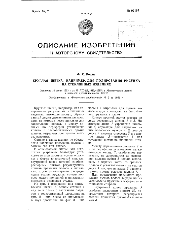 Круглая щетка, например, для полирования рисунка на стеклянных изделиях (патент 97167)