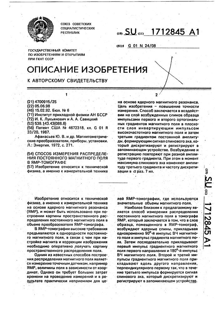 Способ измерения распределения постоянного магнитного поля в ямр-томографе (патент 1712845)