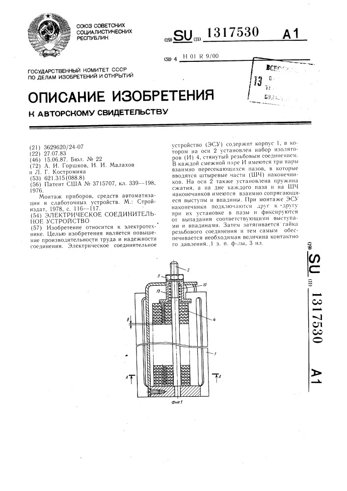 Электрическое соединительное устройство (патент 1317530)