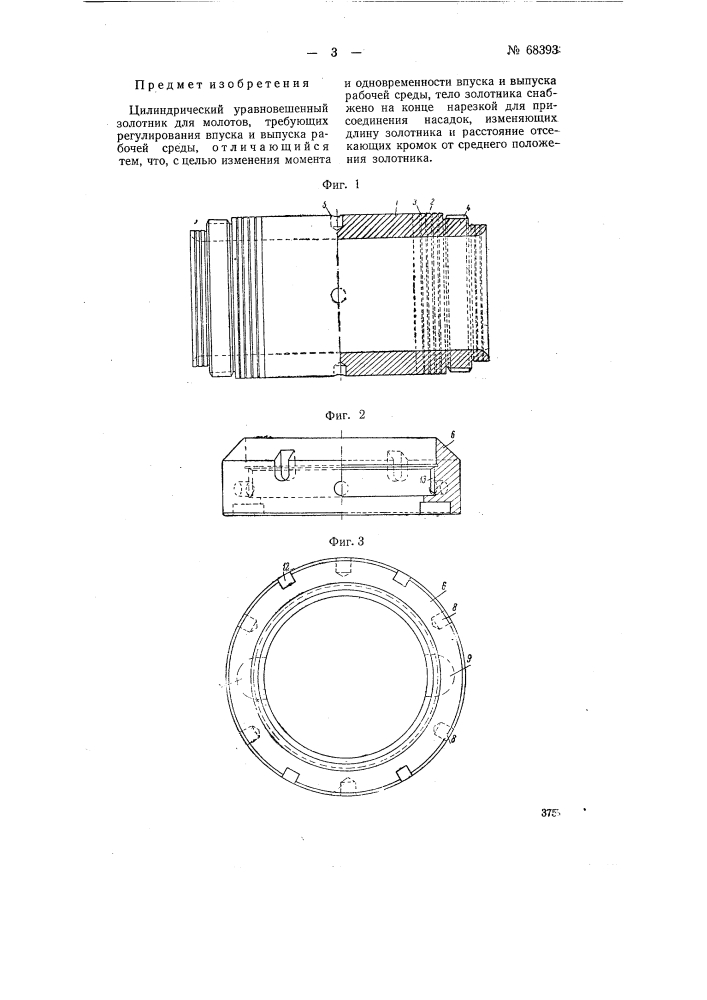 Цилиндрический уравновешенный золотник для молотов (патент 68393)